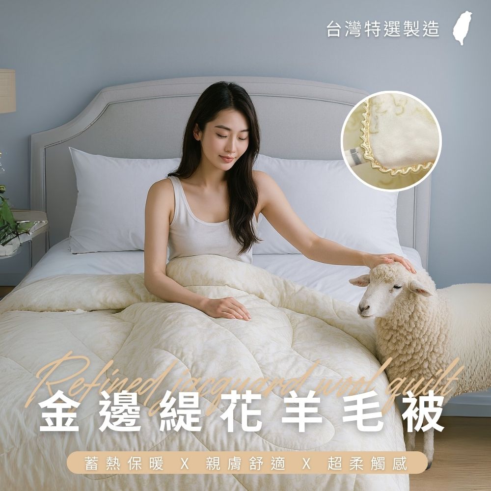 MIT金邊緹花羊毛被