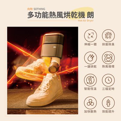SOTHING向物 - 向物多功能熱風烘乾機 朗