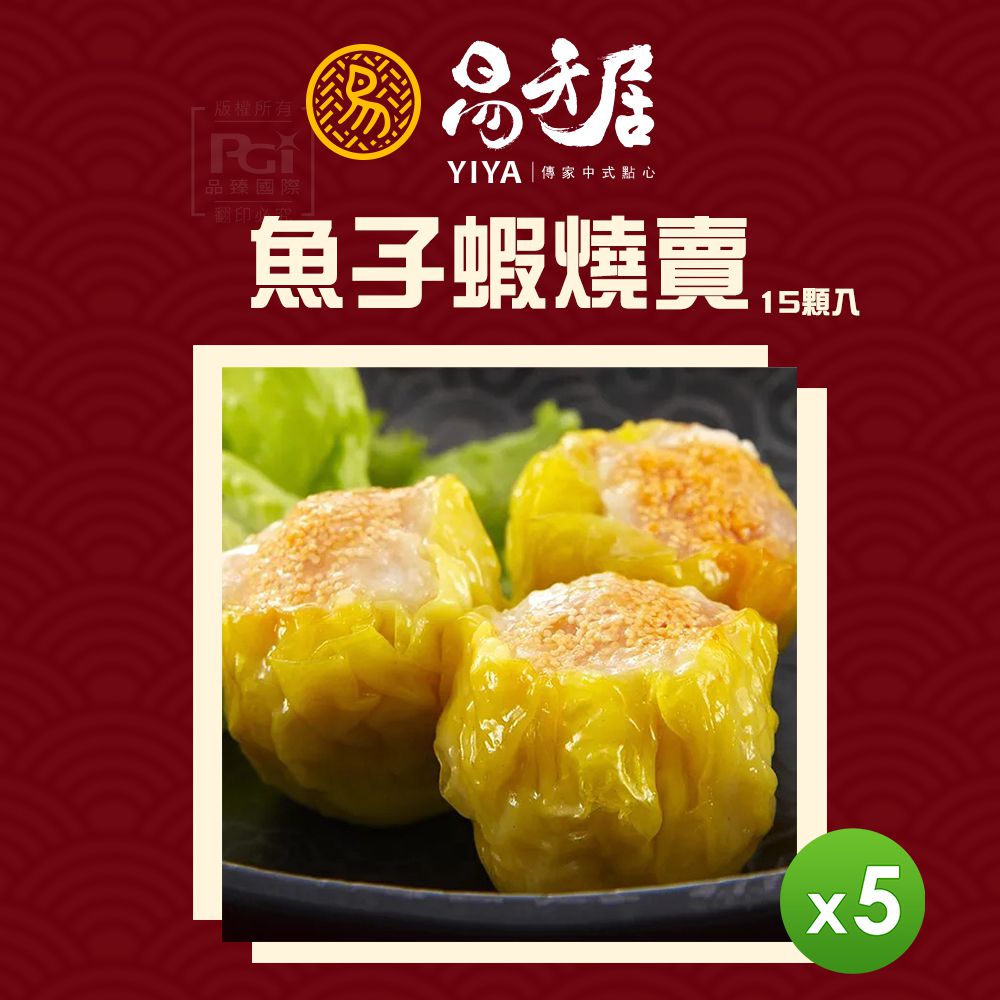 易牙居 - 魚子蝦燒賣 (15入)_5盒組-1盒/307.5ｇ(15入)