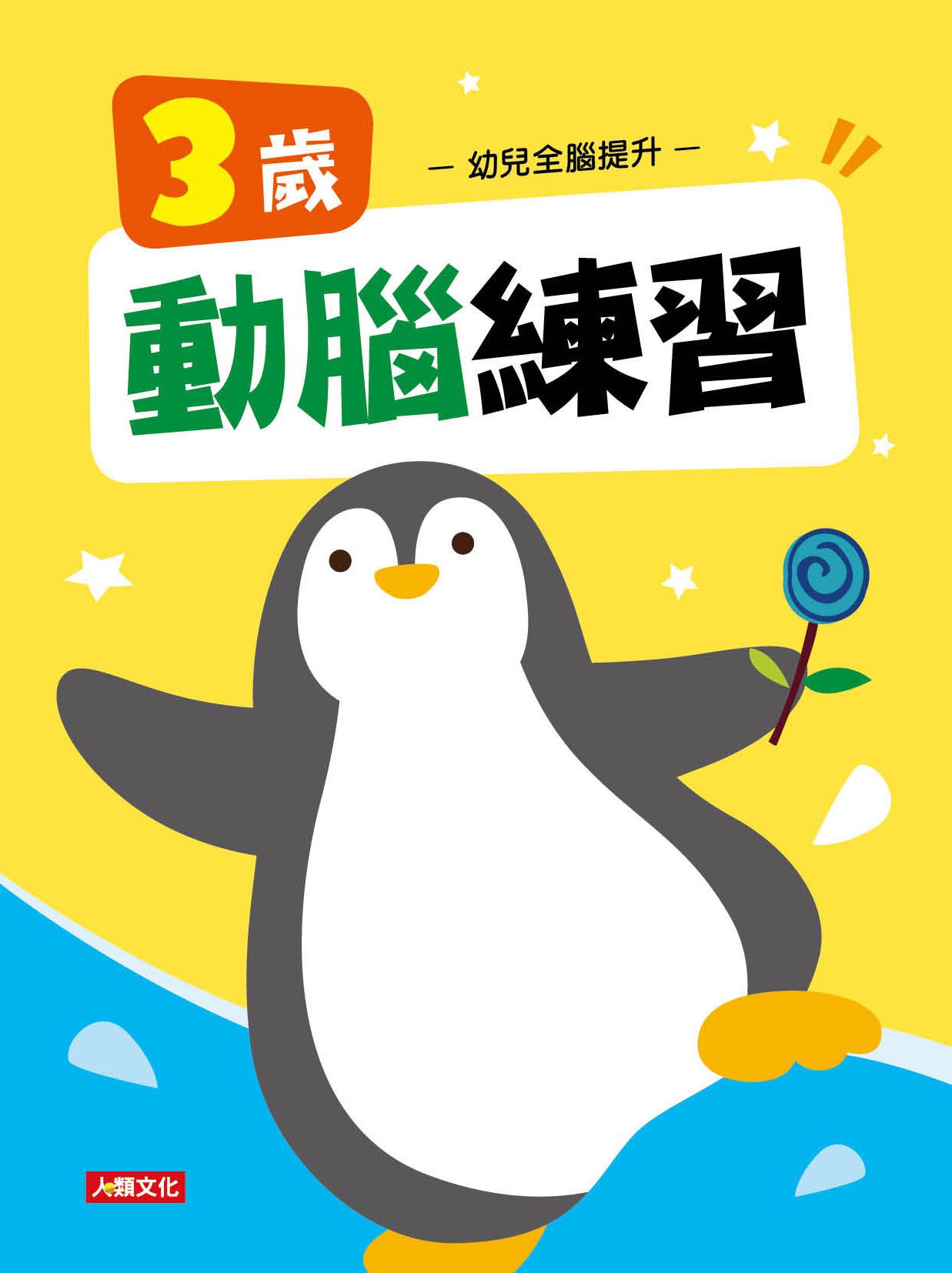 幼兒全腦提升-3歲動腦練習
