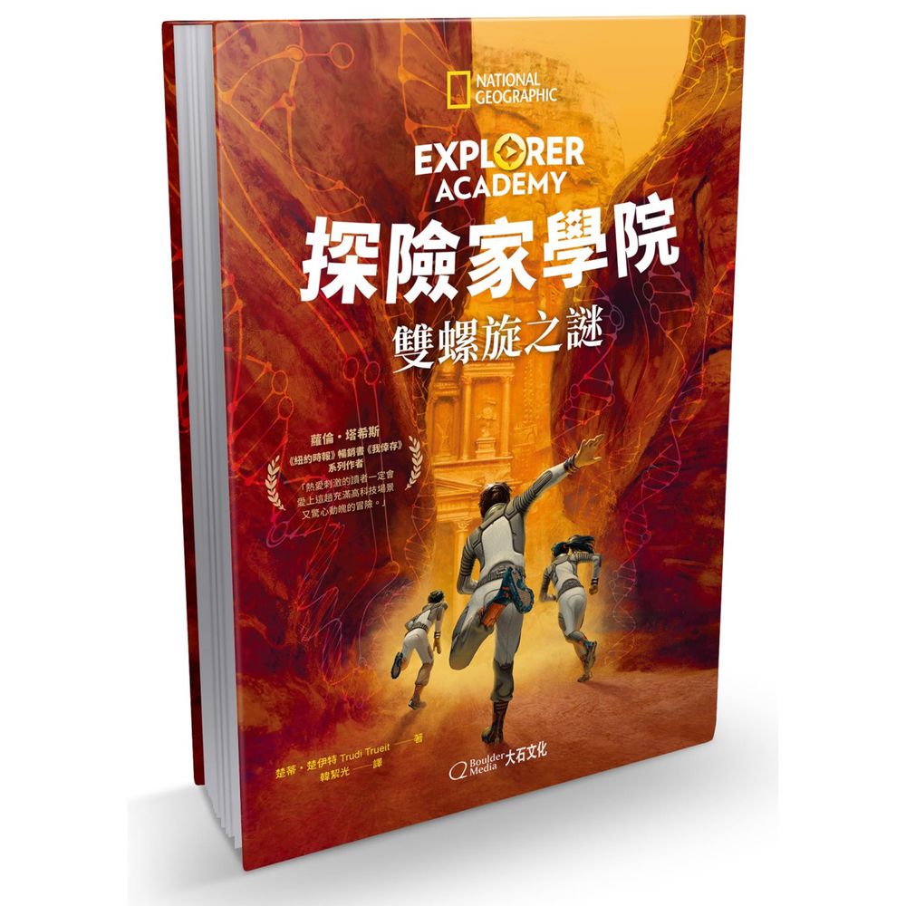 探險家學院:雙股螺旋之謎 (精裝 /34頁 /全彩印刷)