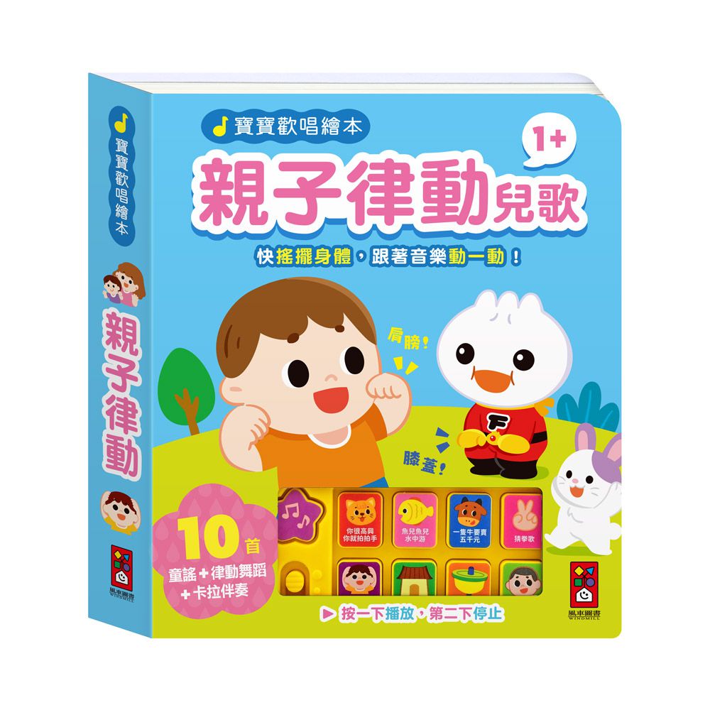 親子律動兒歌-寶寶歡唱繪本