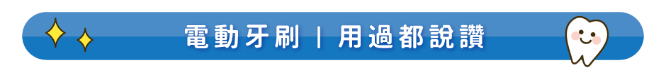 電動牙刷｜用過都說讚