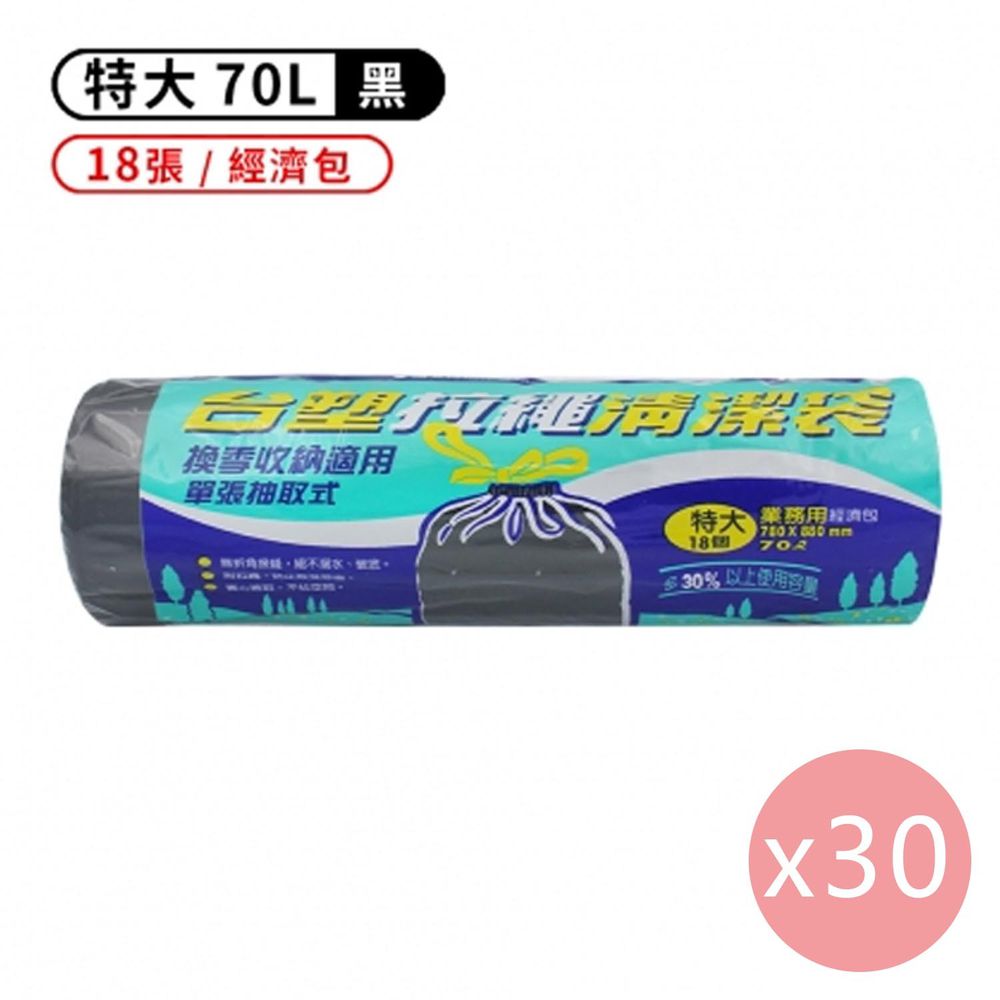 拉繩 清潔袋 垃圾袋 (特大) (黑色) (70L) (78*88cm) (30捲)