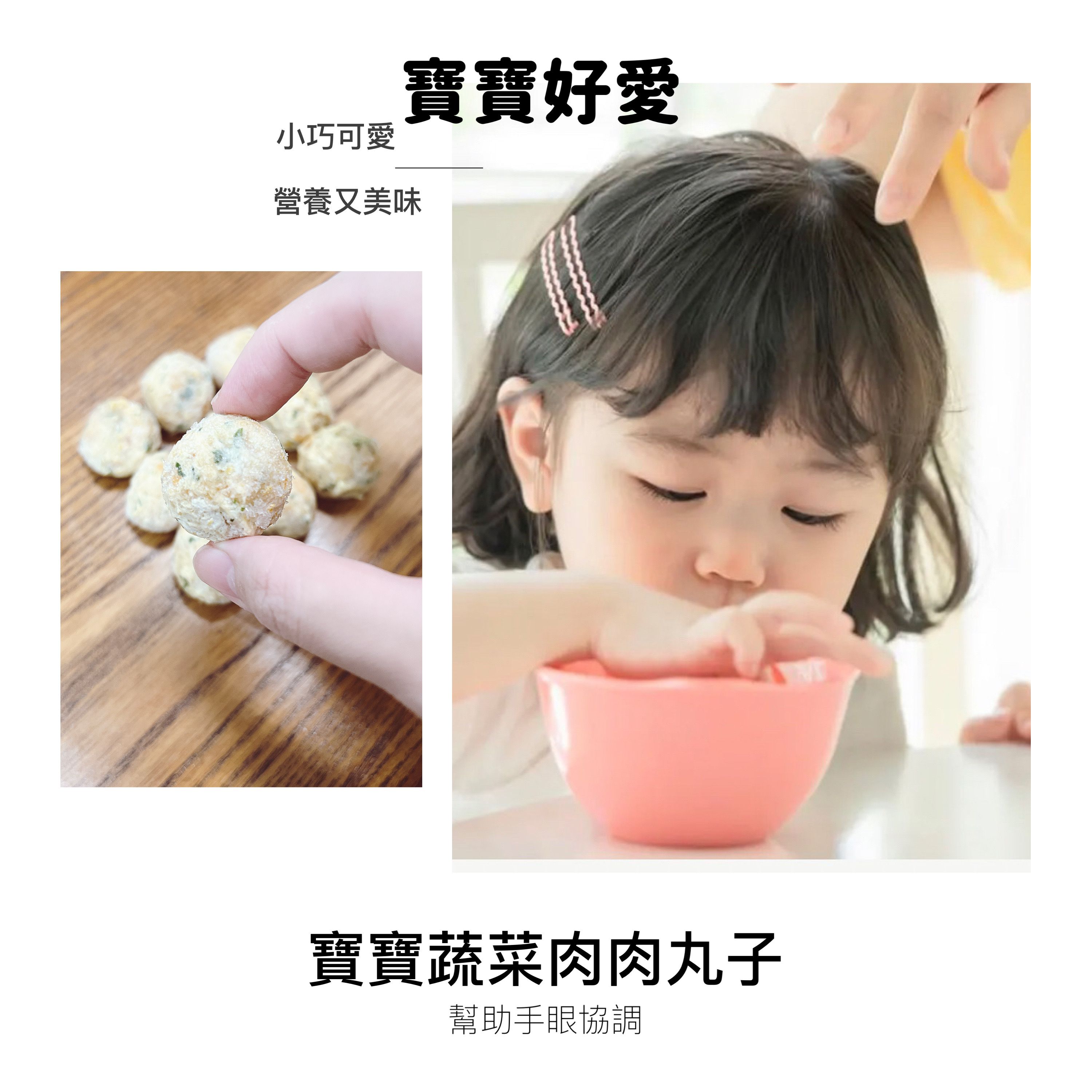 童心好食館 - 寶寶蔬菜肉肉丸子(無鹽低鈉一歲以上)