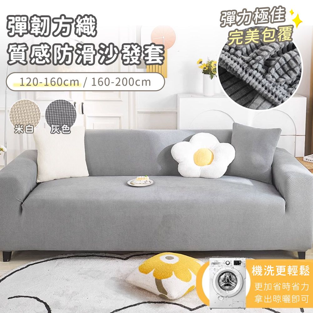 彈韌方織質感防滑沙發墊-120-160cm