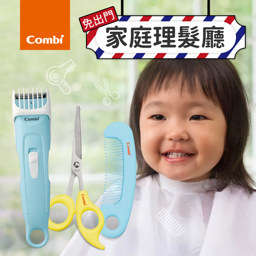 寶寶居家沙龍！日本【Combi】可水洗理髮器、安全髮剪