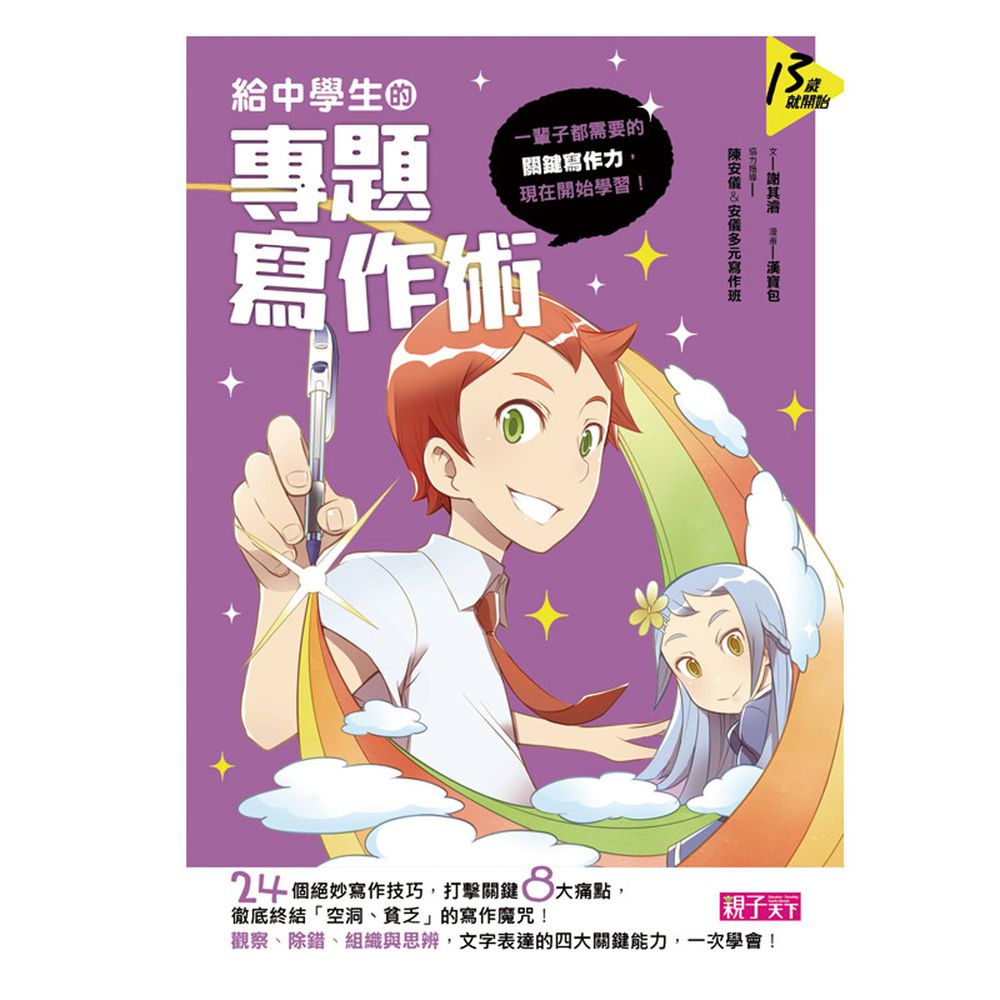 給中學生的專題寫作術:一輩子都需要的關鍵寫作力,從現在開始學習!