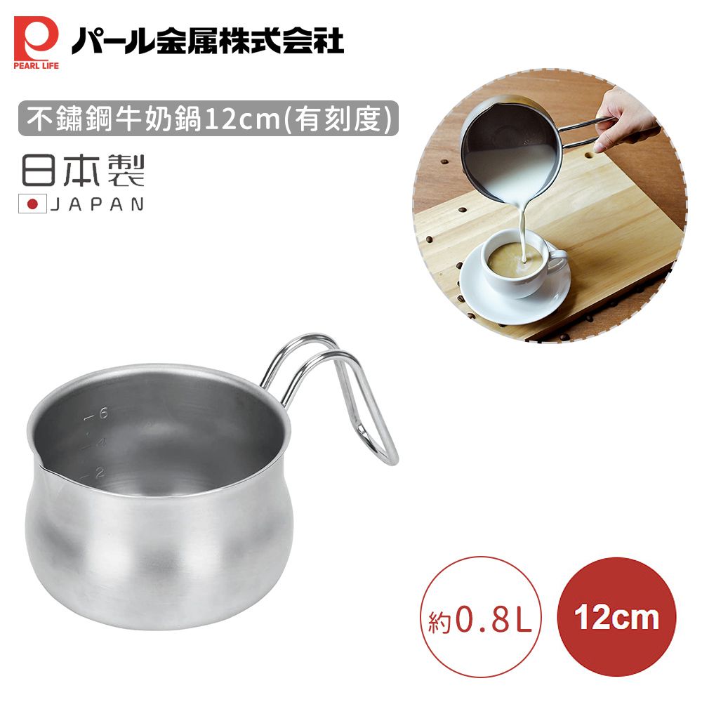 日本 Pearl 金屬 - 日本製不鏽鋼牛奶鍋12cm(有刻度)