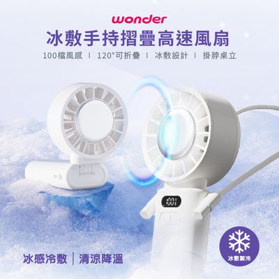 WONDER 旺德 - 冰敷手持摺疊高速風扇 WH-FU33