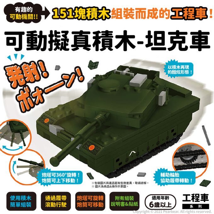 日本 Silverback - 可動擬真積木-坦克車