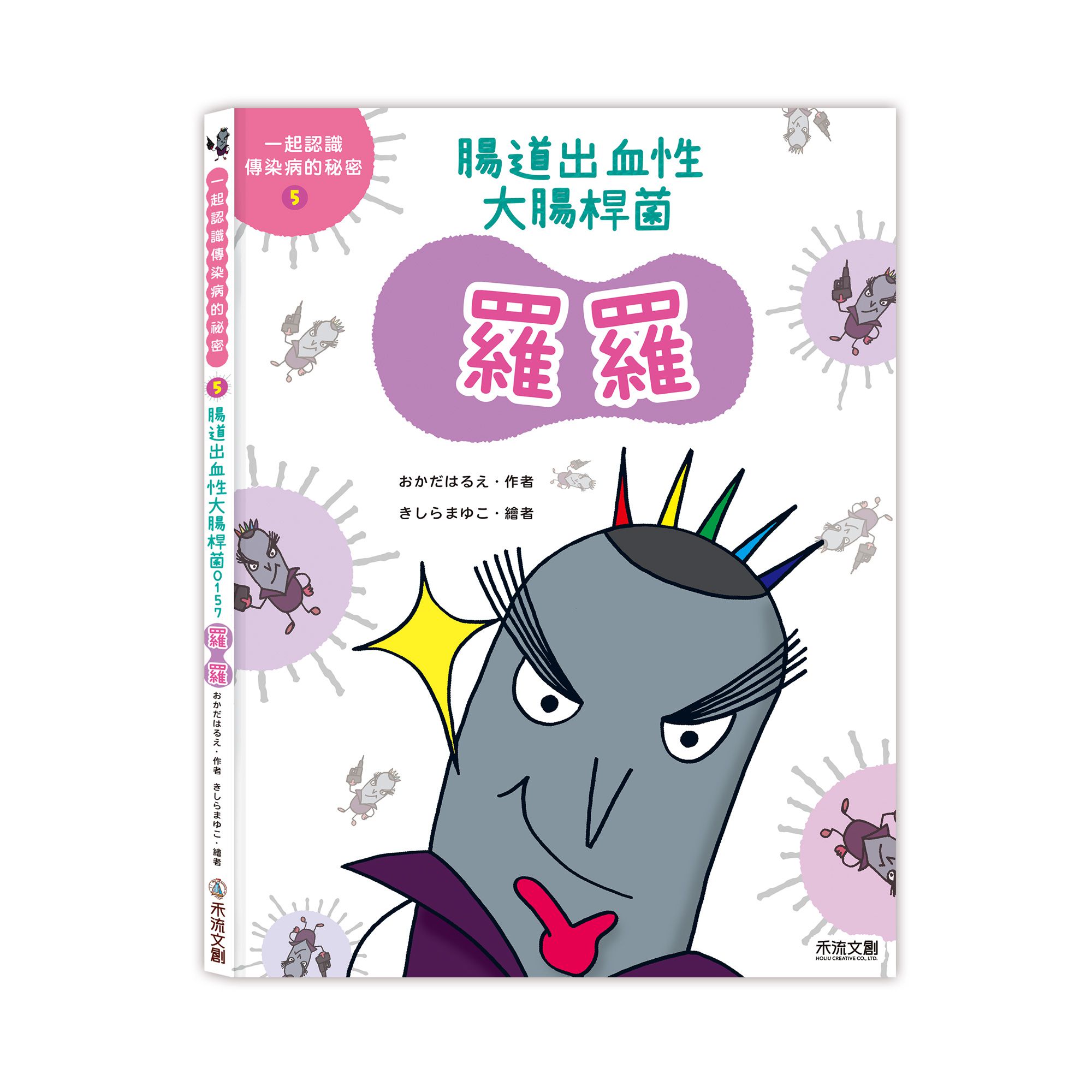 禾流文創 - 一起認識傳染病的祕密系列套書5冊