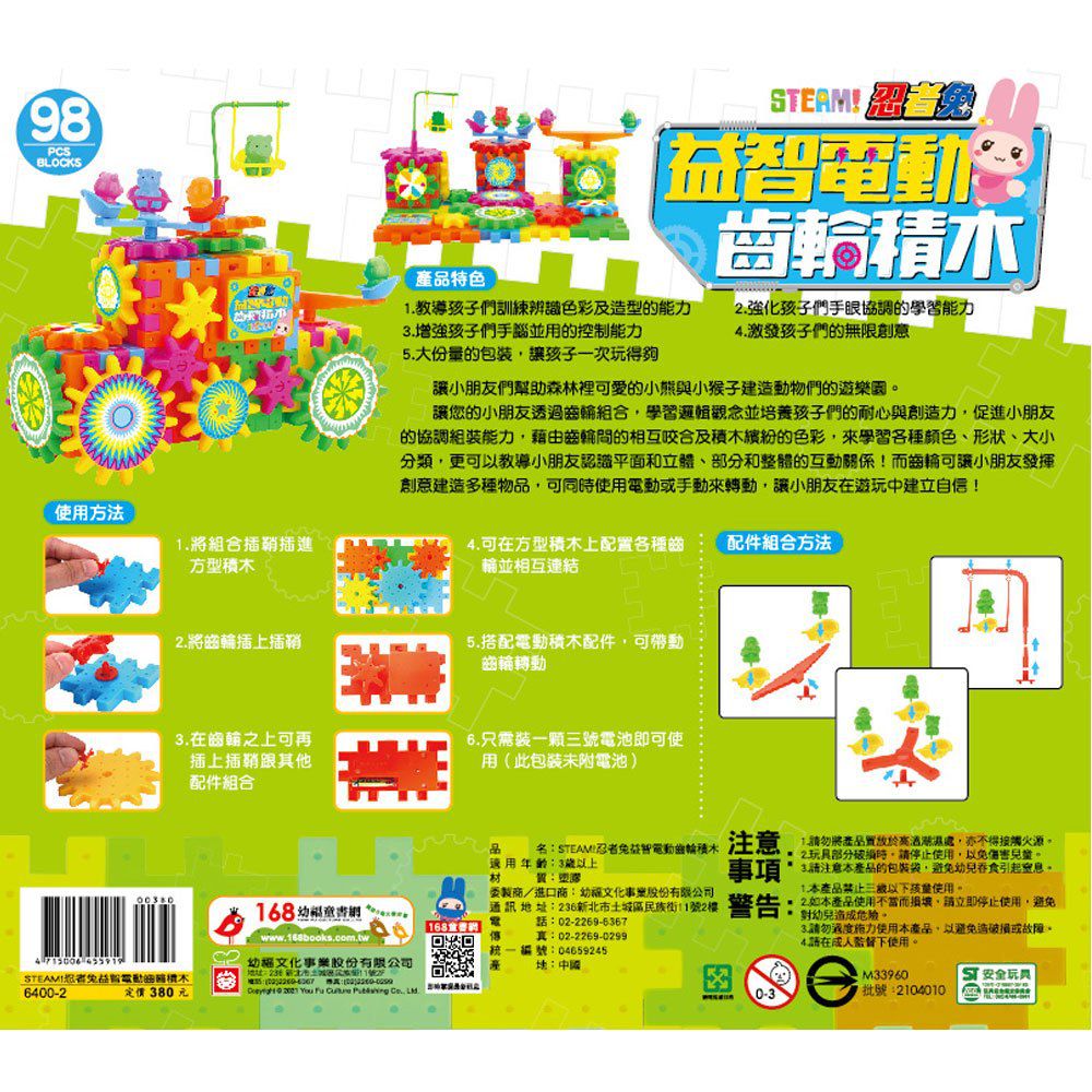 幼福文化 - STEAM!忍者兔益智電動齒輪積木