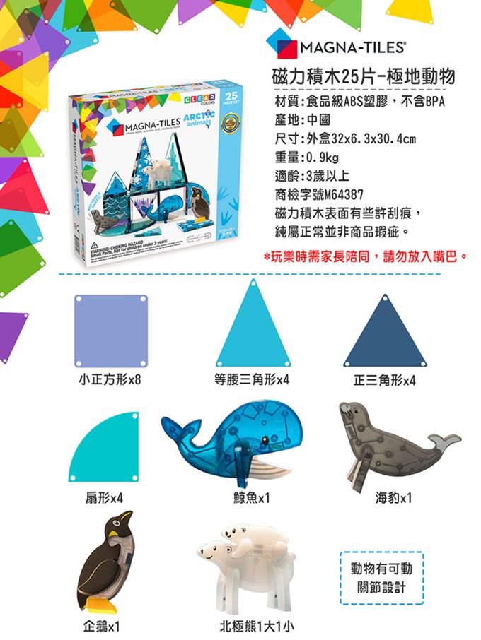 Magna-Tiles® - 磁力積木25片-極地動物