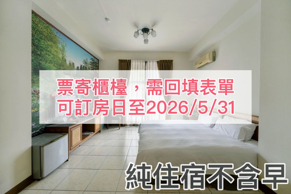 【票寄櫃檯，需自行訂房＆回填表單】(花卉驛棧民宿) 平日雙人房純住宿不含早專案(2026)-可訂房日期：購買日起五天後至2026/5/31（超過此天數請購買實體票券，收到券後再訂房）