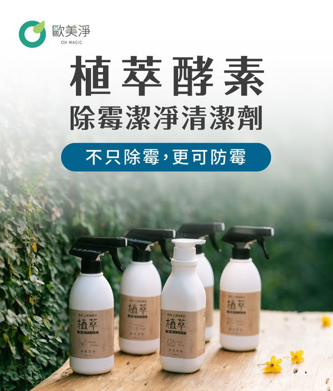 歐美淨 - 植萃酵素-除霉清潔劑-500ml