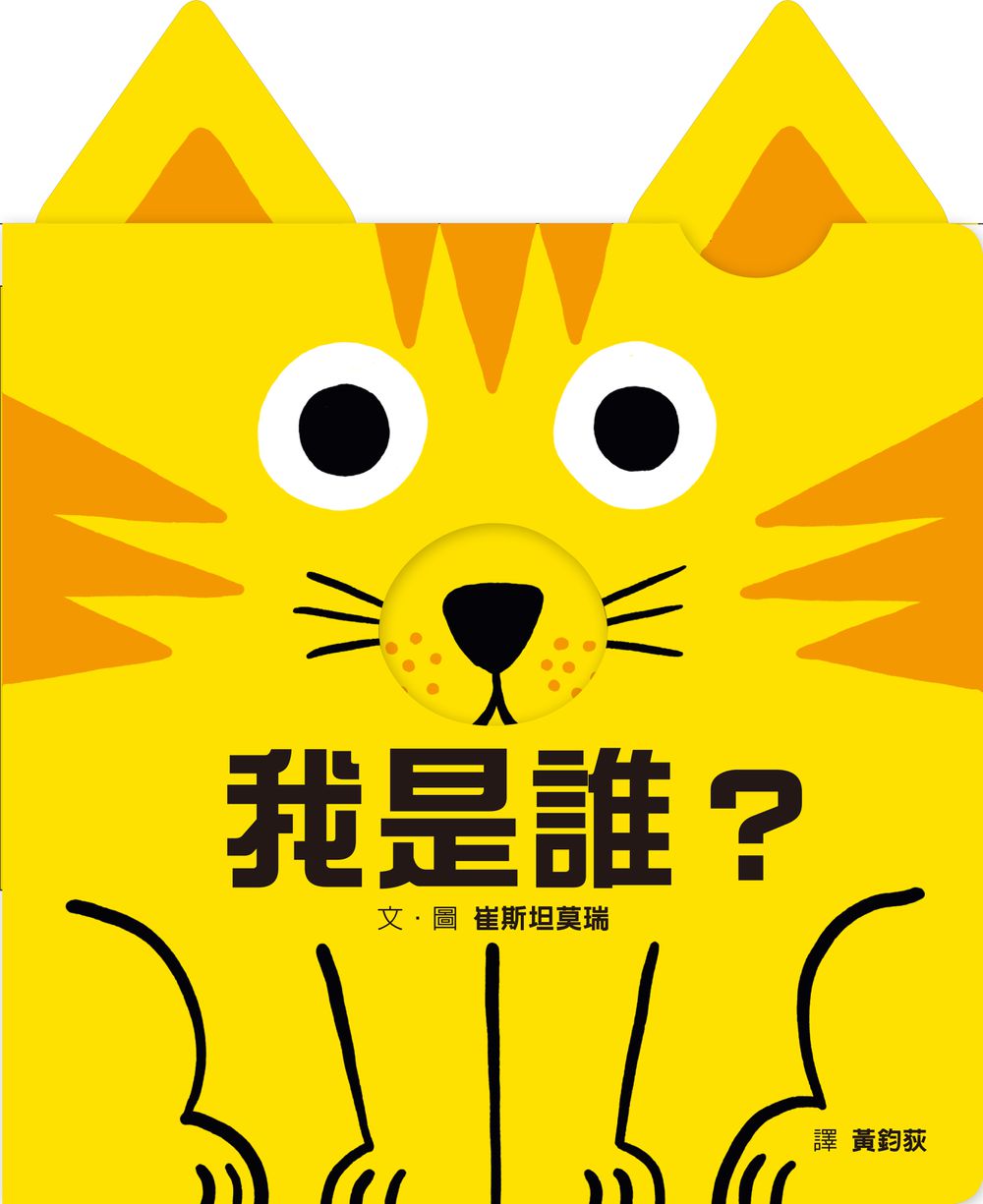 我是誰？（訓練手眼協調的互動機關繪本）