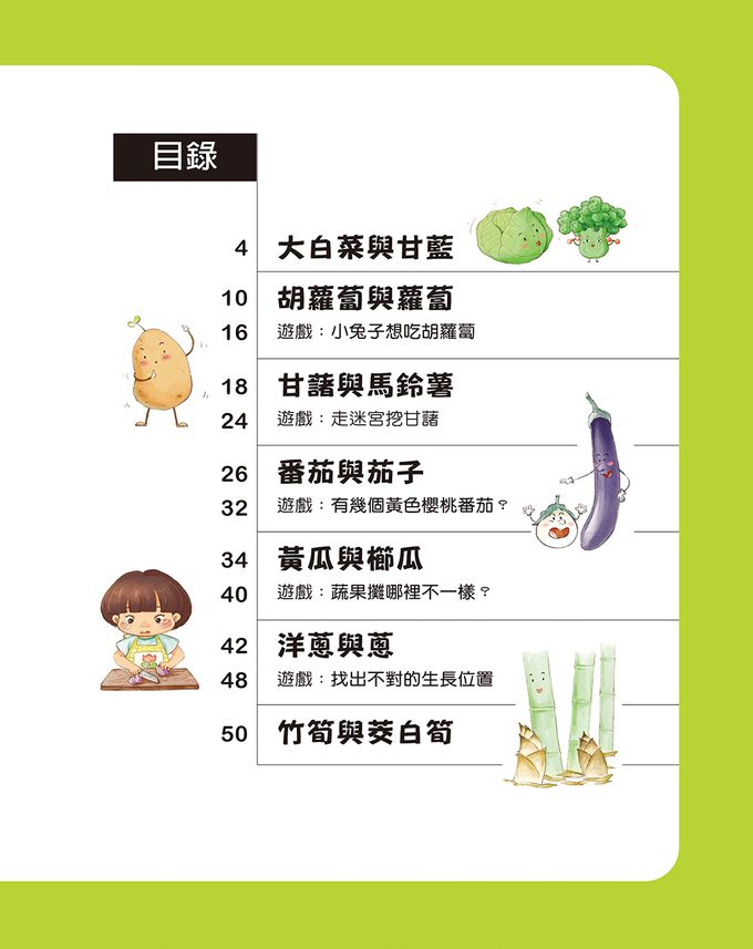 一樣不一樣：蔬菜 目錄