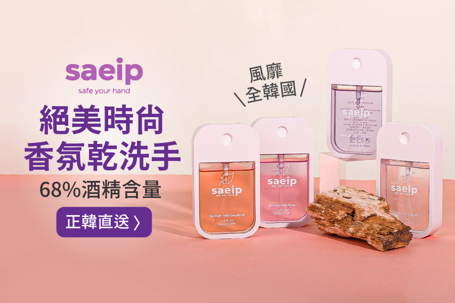 韓國 saeip - 絕美時尚香氛乾洗手-葡萄柚香*1