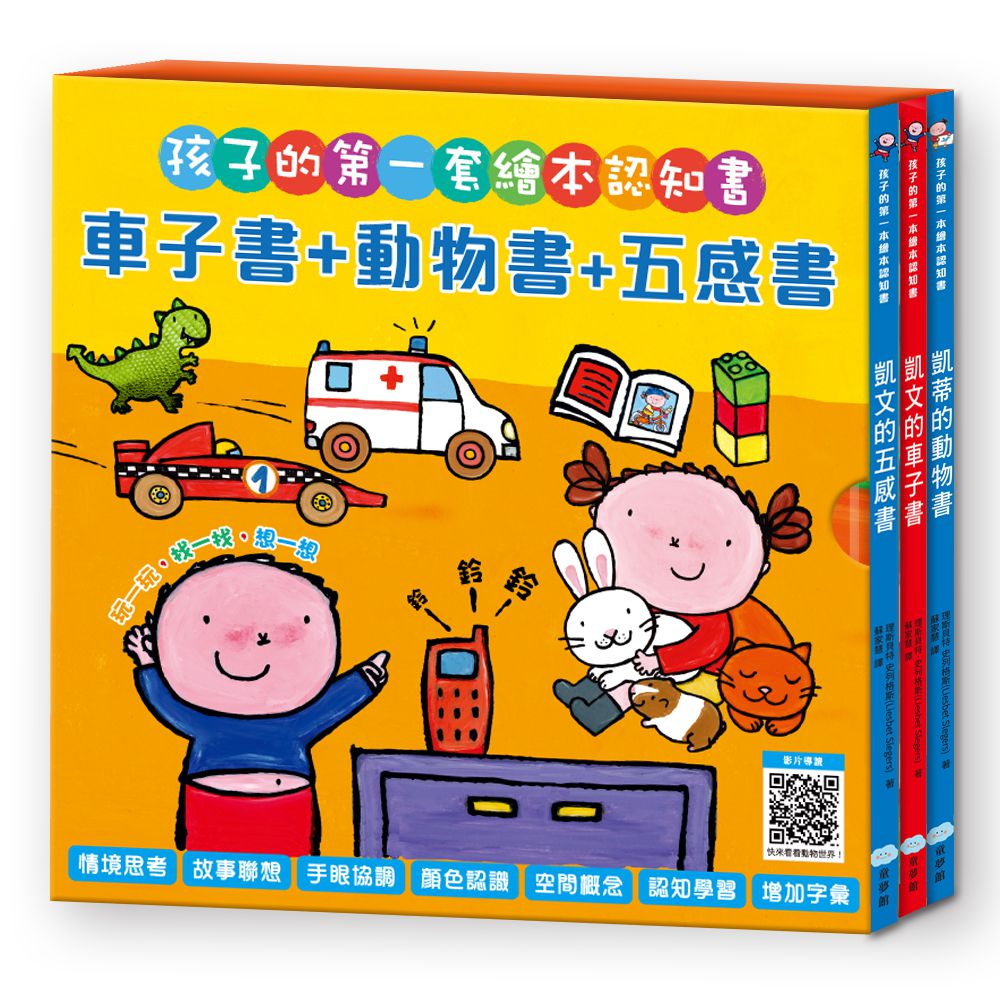 孩子的第一套繪本認知書：車子書+動物書+五感書