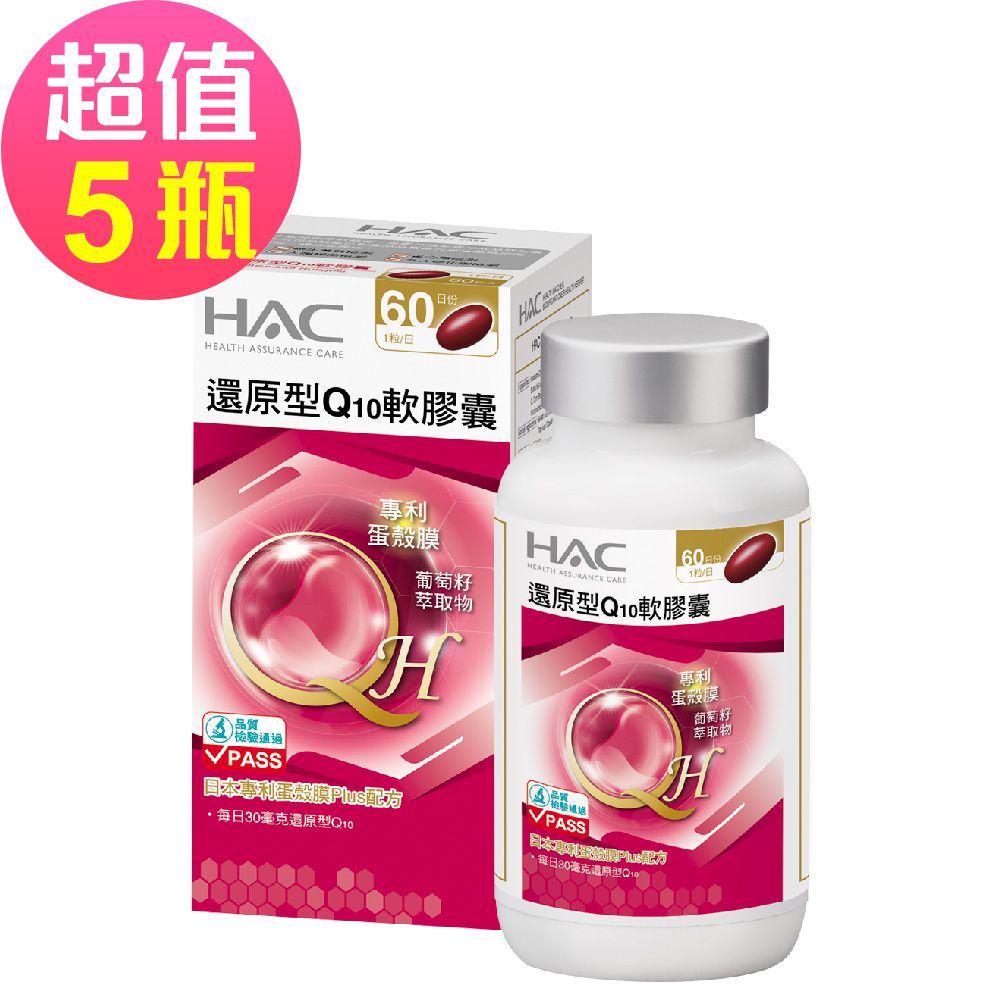 永信HAC - 還原型Q10軟膠囊x5瓶(60粒/瓶)-2024/02/29到期