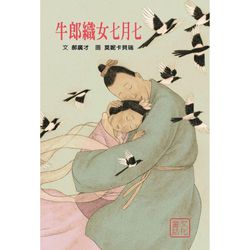 牛郎織女七月七-精裝