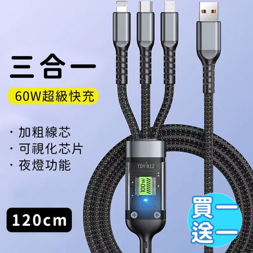 60W 三合一編織快速充電線 120cm 買一送一