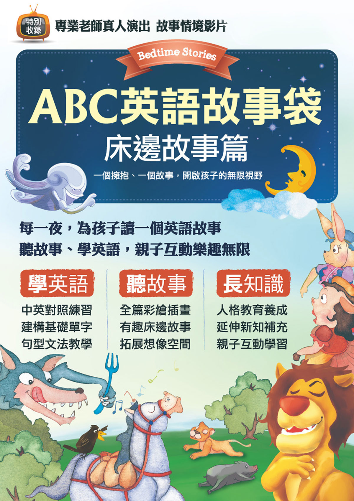 ABC英語故事袋 床邊故事篇（擴編版）