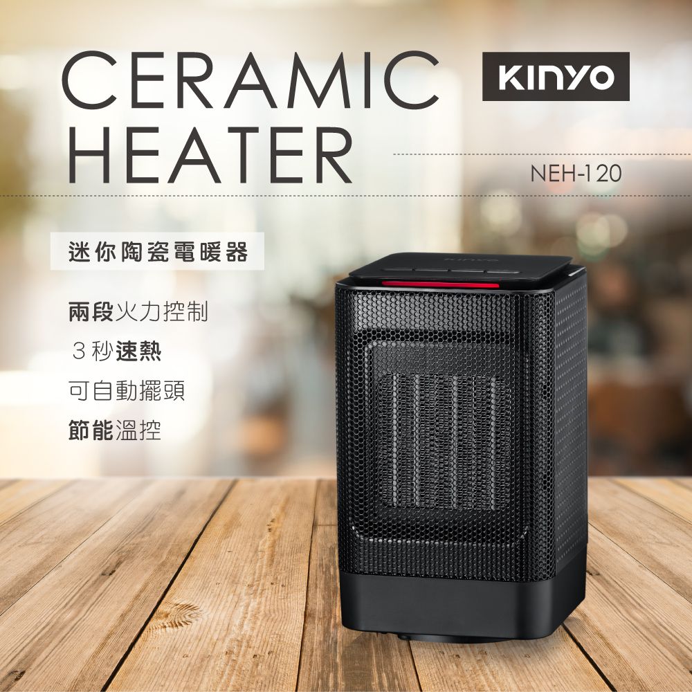 KINYO - 迷你陶瓷電暖器(NEH-120) (W125xH206xD125mm)