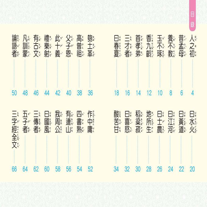 兒童語文啟蒙：三字經(附QR code)