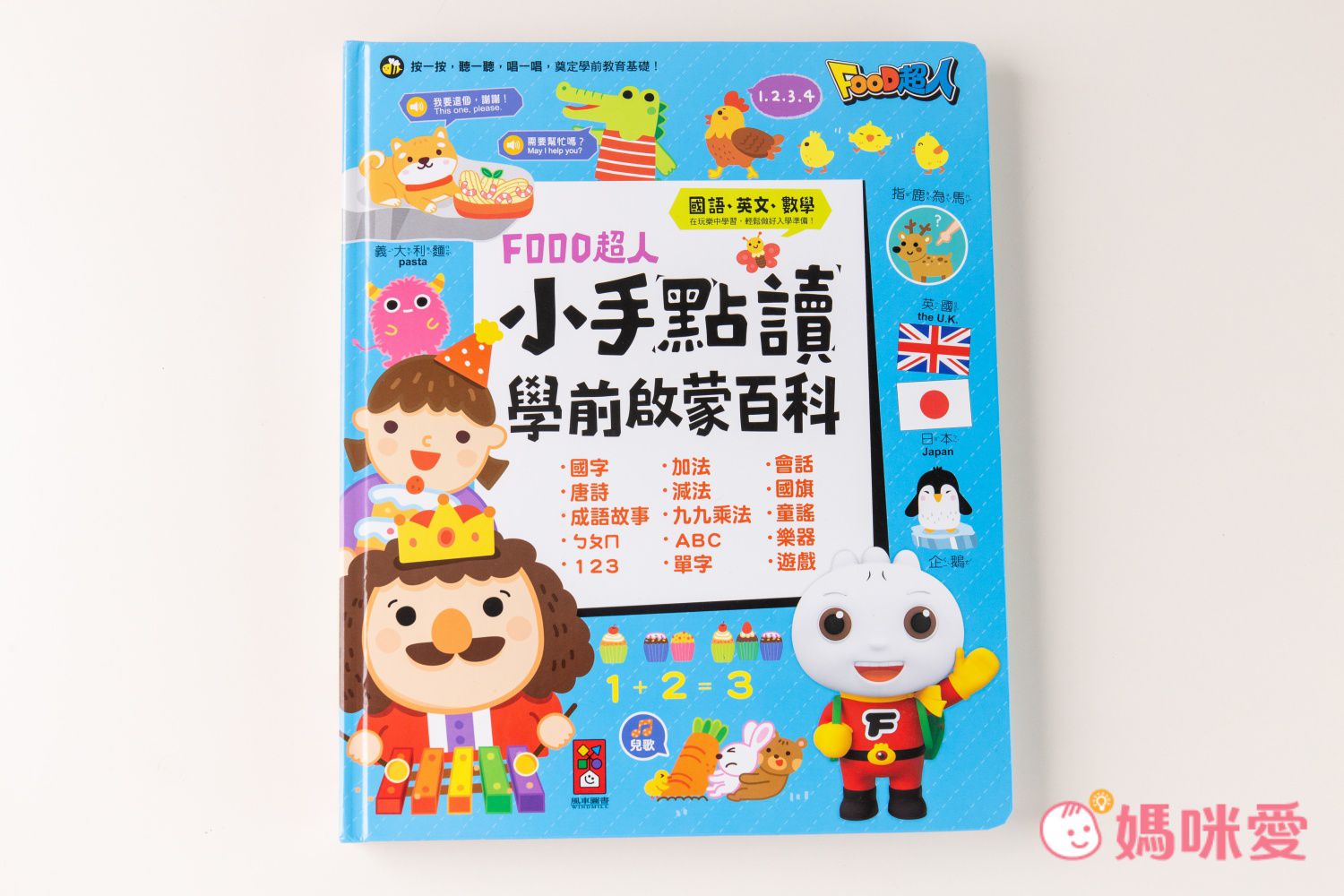 3歲就能玩【小手點讀系列有聲書】ㄅㄆㄇ、認字知識一次學！