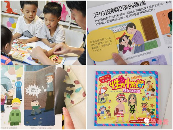 安全教育不能等★最實用「保護自己」操作遊戲書☞ 用輕鬆的方式建立孩子正確觀念！