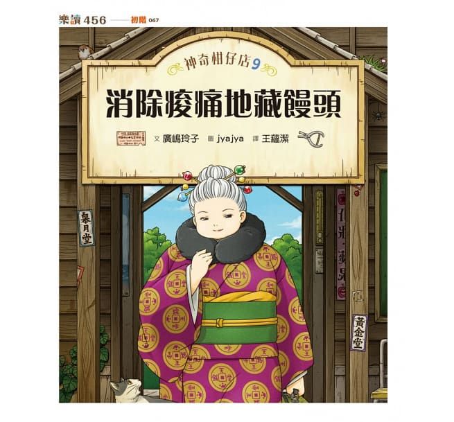 神奇柑仔店│兒童版解憂雜貨店9-12集-套書