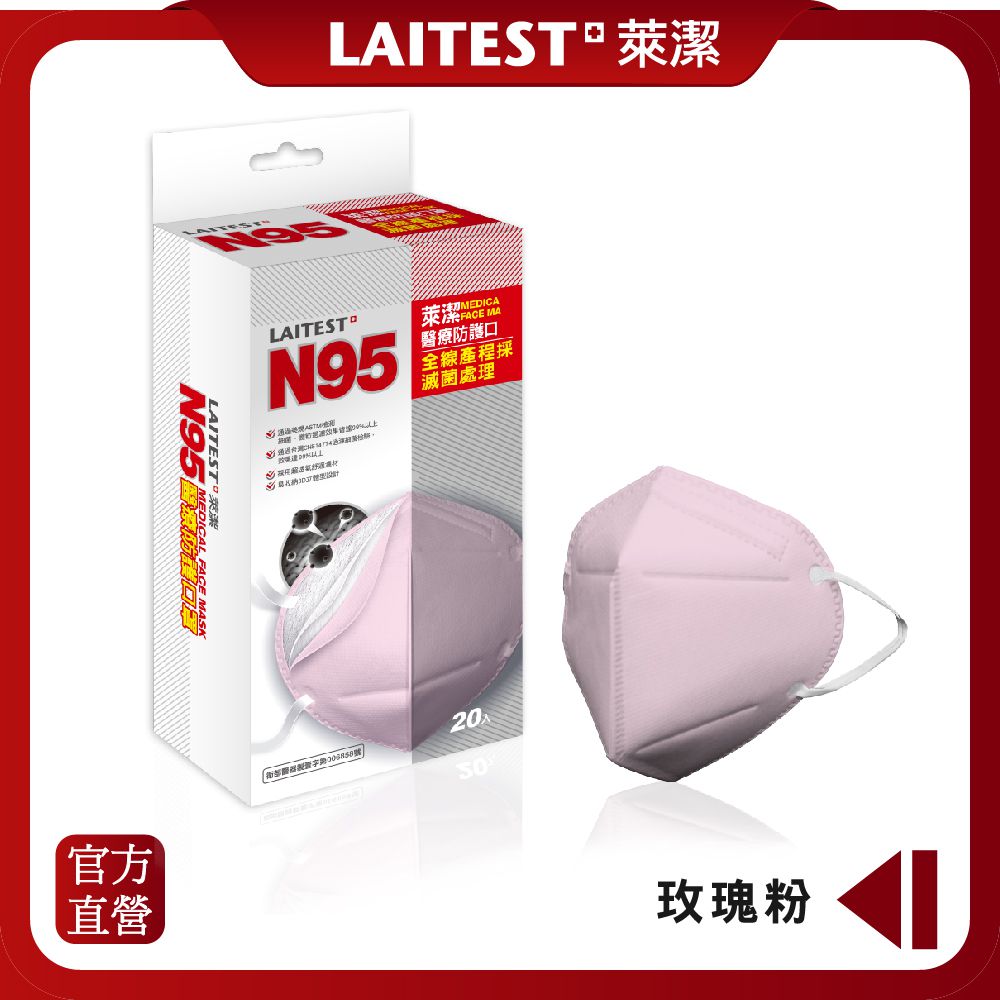 LAITEST 萊潔 - 醫療防護口罩/成人 N95   玫瑰粉  20入盒裝 (獨立單片包裝)