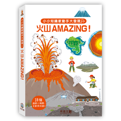 小小知識家動手大發現-火山AMAZING!