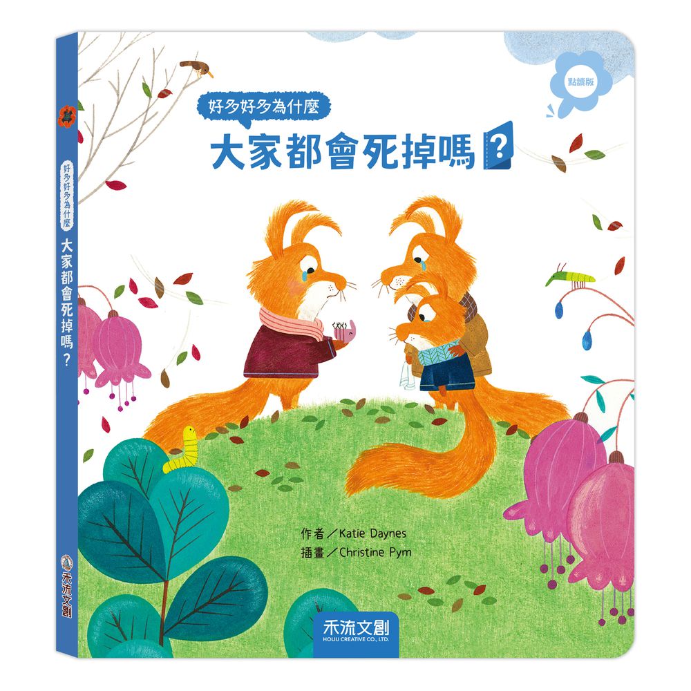 好多好多為什麼-大家都會死掉嗎？ (點讀版)