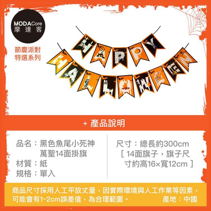 MODACore 摩達客 - 摩達客★萬聖節派對佈置裝飾★橘黑色魚尾小死神萬聖14面掛旗