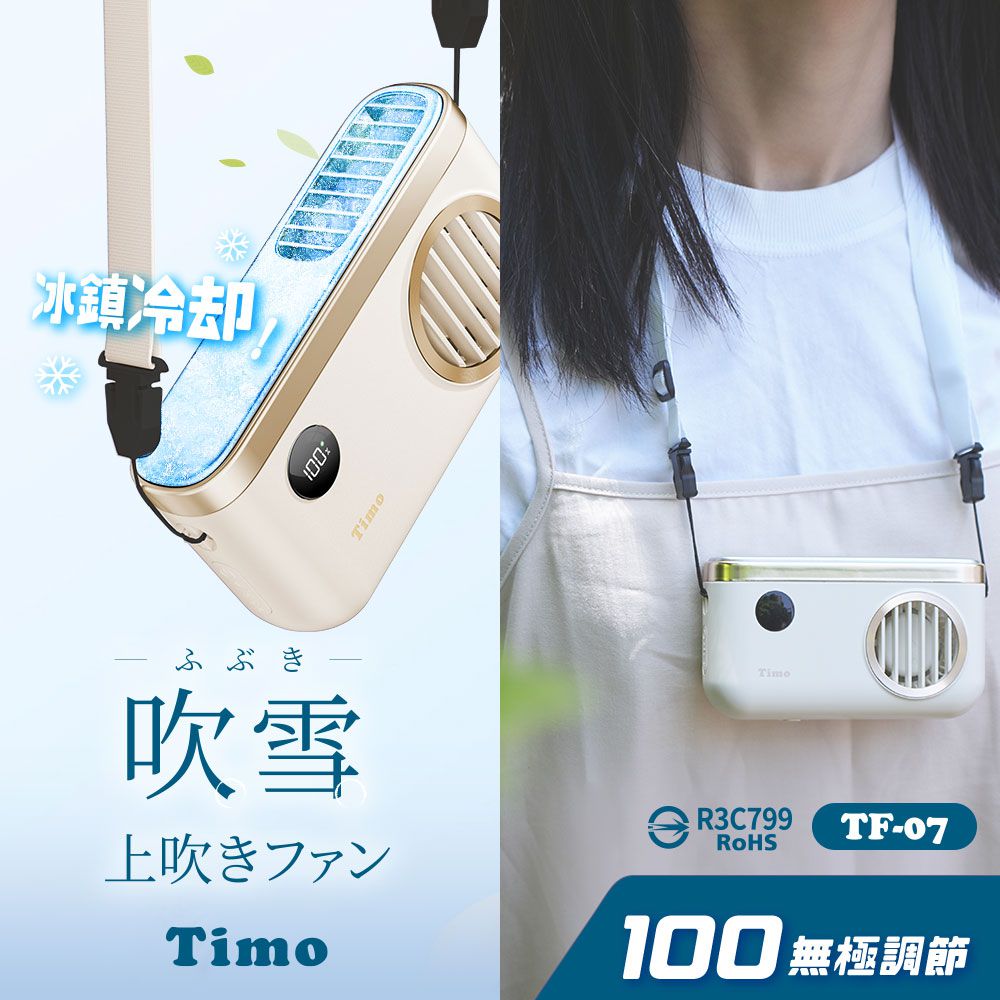 Timo 極輕量 吹雪冰鎮 頸掛上吹風扇 2000mah TF-07 (100檔/免手持/冰鎮面板)-奶油白