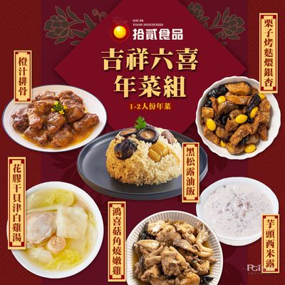 拾貳食品 - 吉祥六喜年菜組 (6件組)-預購-3000g