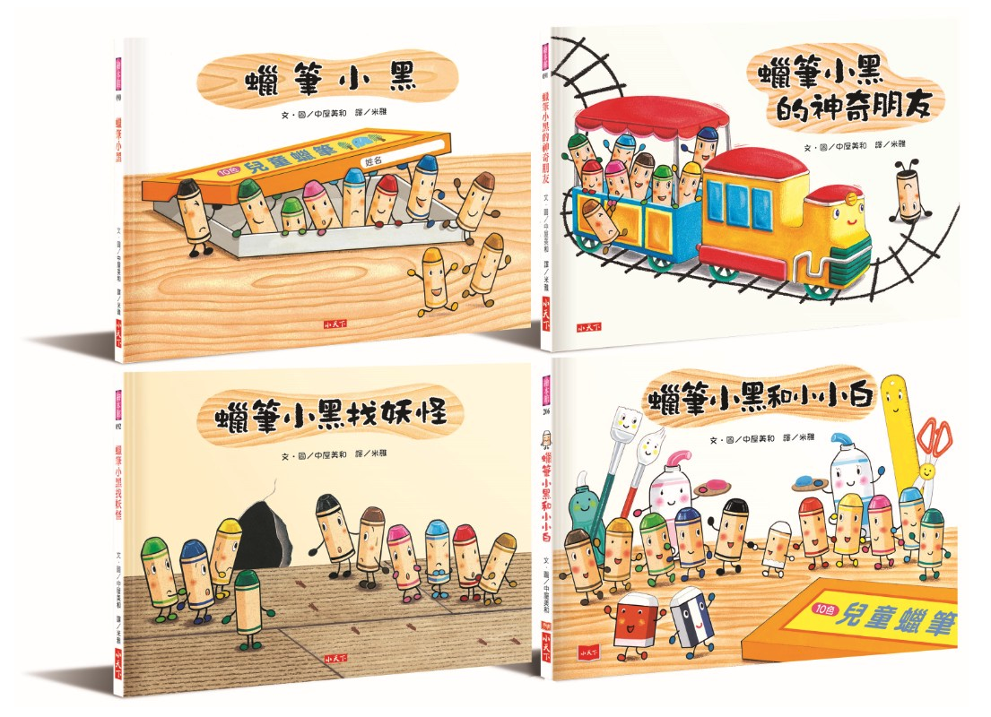 蠟筆小黑成長繪本：幫助孩子建立自信、培養良好人際關係（共4冊）