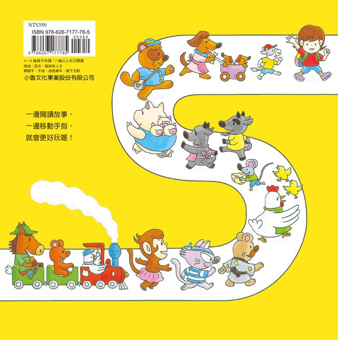 跟著小指尖去遊歷（二版）