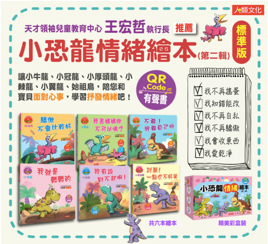小恐龍情緒繪本【第二輯】-標準版-6書/6QRcode
