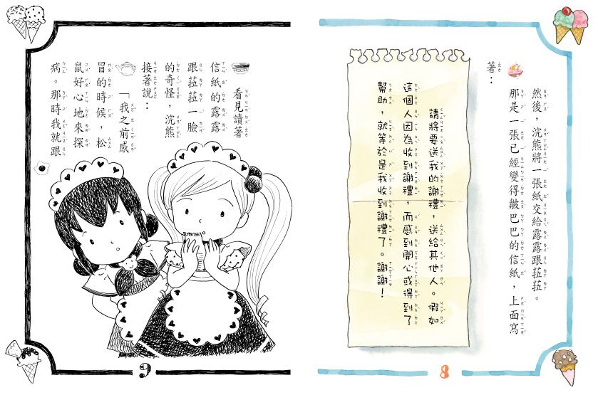 露露和菈菈06-冰淇淋謝禮的魔力