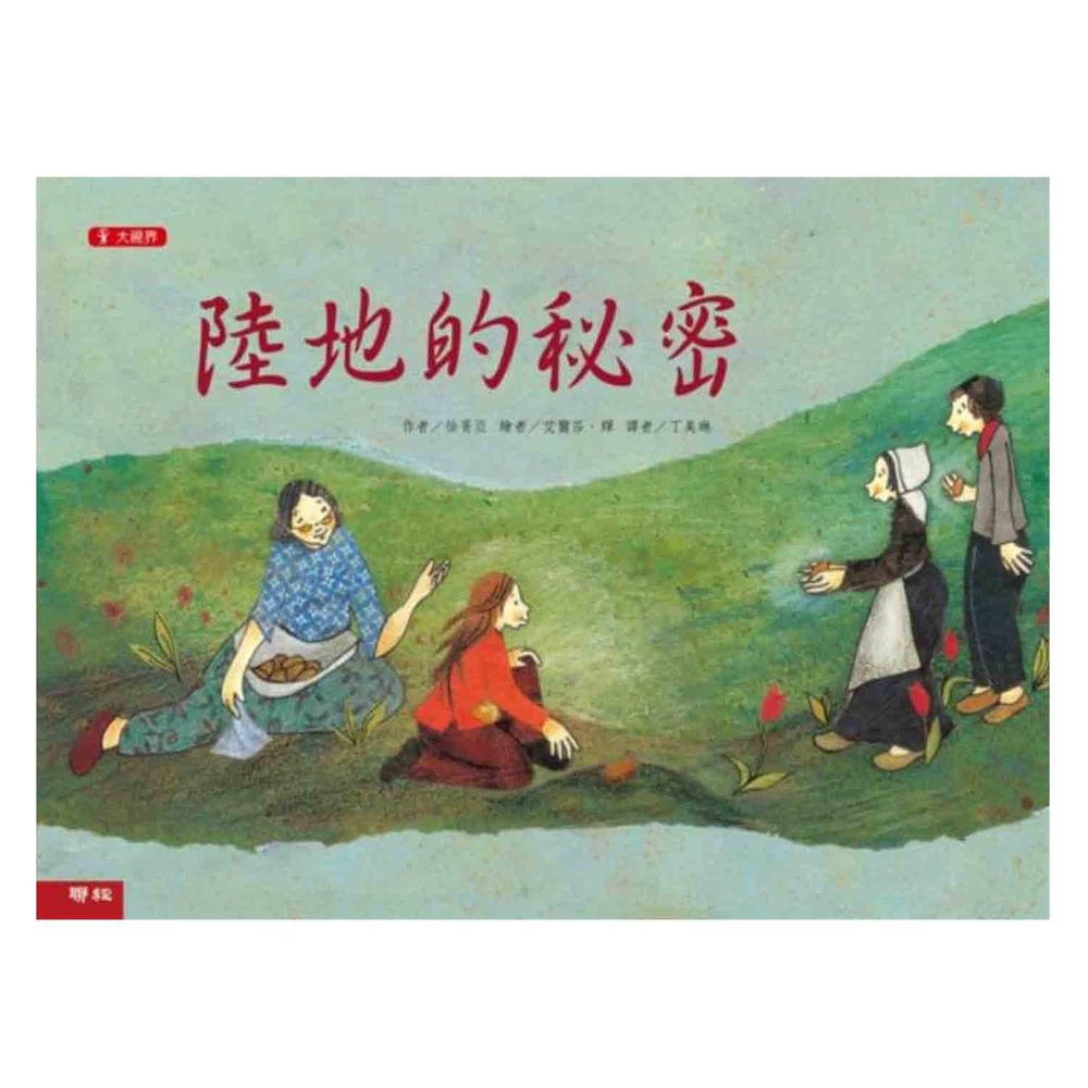 陸地的秘密(二版)
