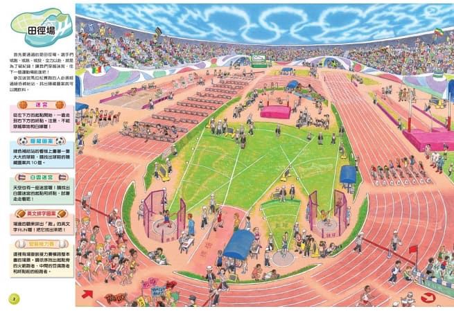 運動迷宮：從田徑場到游泳池，60項運動大挑戰