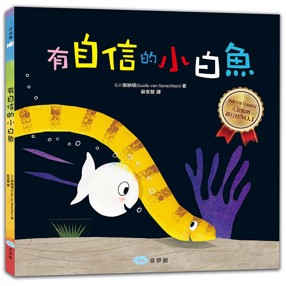 【小白魚合購組】小白魚＋小白魚的爸爸＋有自信的小白魚