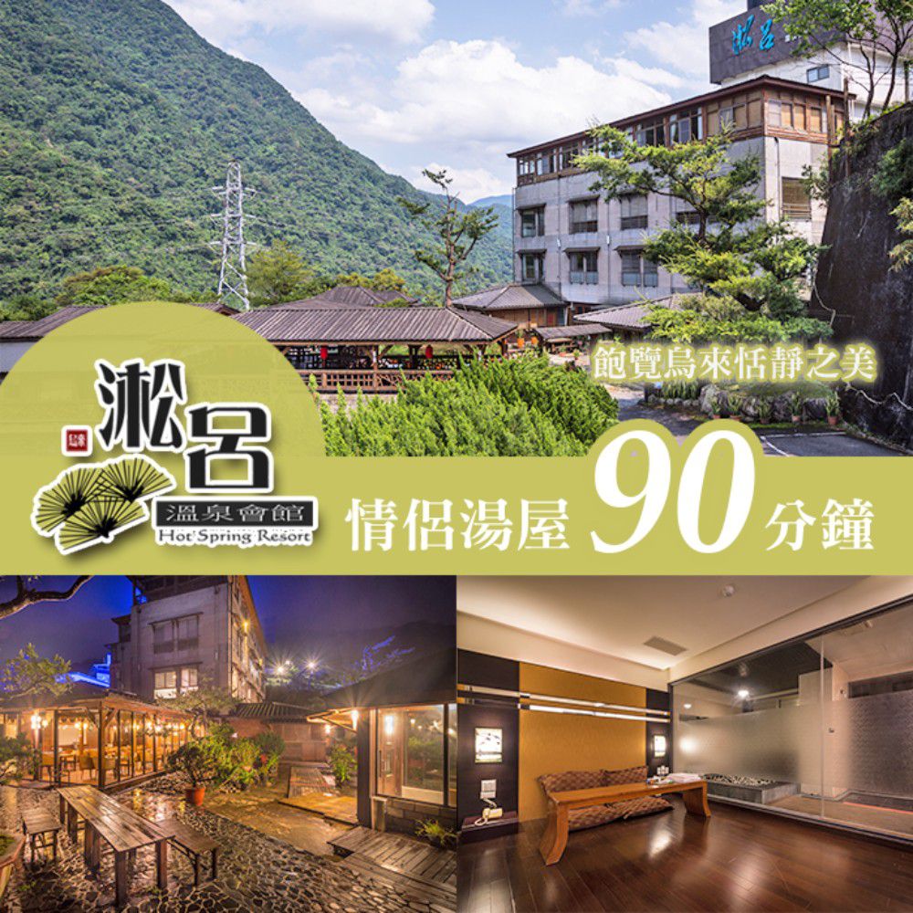 情侶湯屋90分鐘