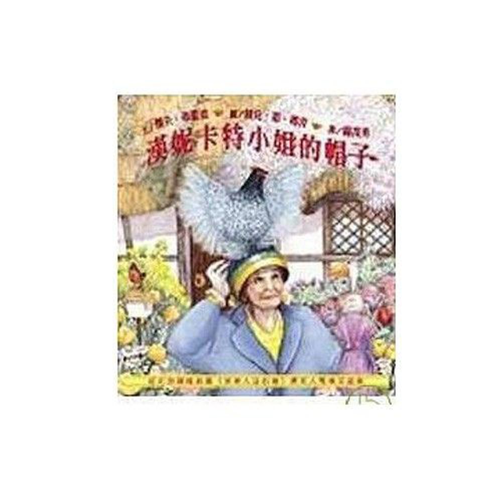 青林國際出版 - 漢妮卡特小姐的帽子
