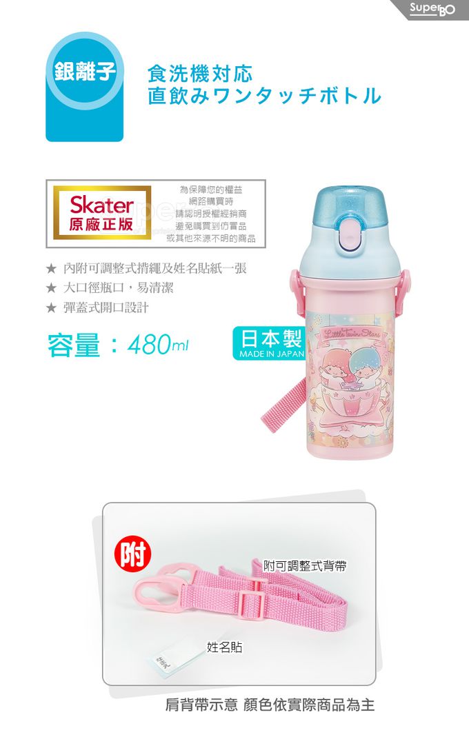日本 SKATER - (兒童)銀離子直飲式水壺-雙星仙子-480ml