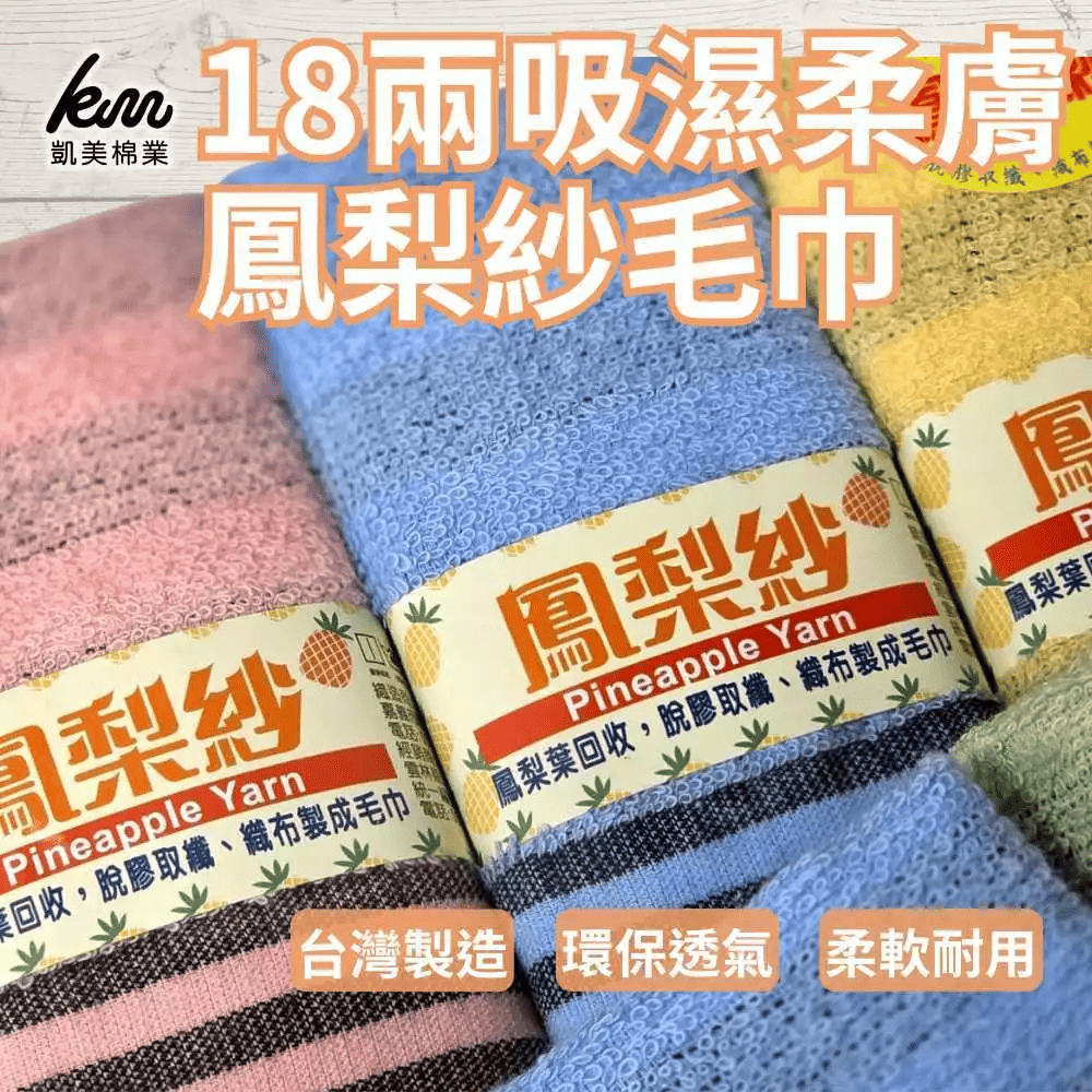 凱美棉業｜MIT台灣製 18兩吸濕柔膚鳳梨紗條紋毛巾-一包三入-隨機出色